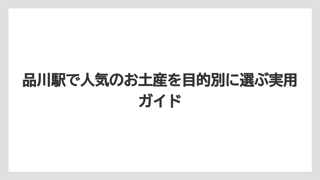 【リゾート】【宿泊】【旅】夕方以降に買うなら営業時間と売り切れリスクを先に見ること