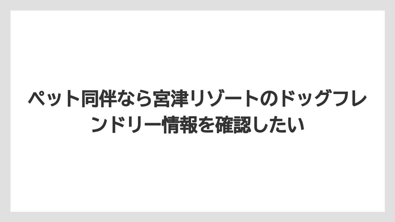 【リゾート】【国内旅行】【宿泊】【旅】【楽天トラベル】ペット同伴なら宮津リゾートのドッグフレンドリー情報を確認したい