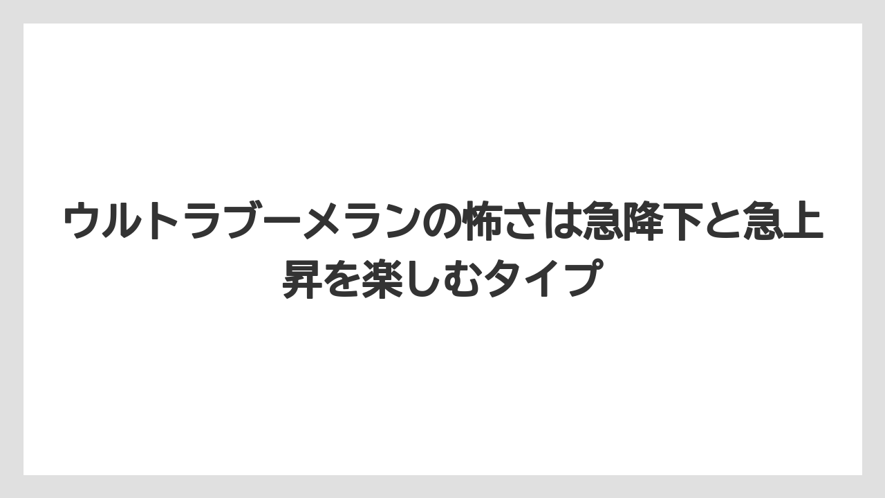 【リゾート】【国内旅行】【宿泊】【旅】ウルトラブーメランの怖さは急降下と急上昇を楽しむタイプ