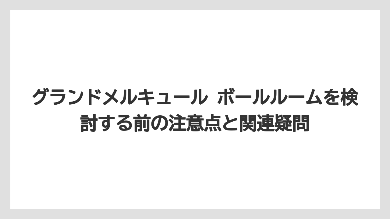 【リゾート】【宿泊】【旅】MICE利用では会議・表彰式・国際会議・展示会まで幅広く検討できる