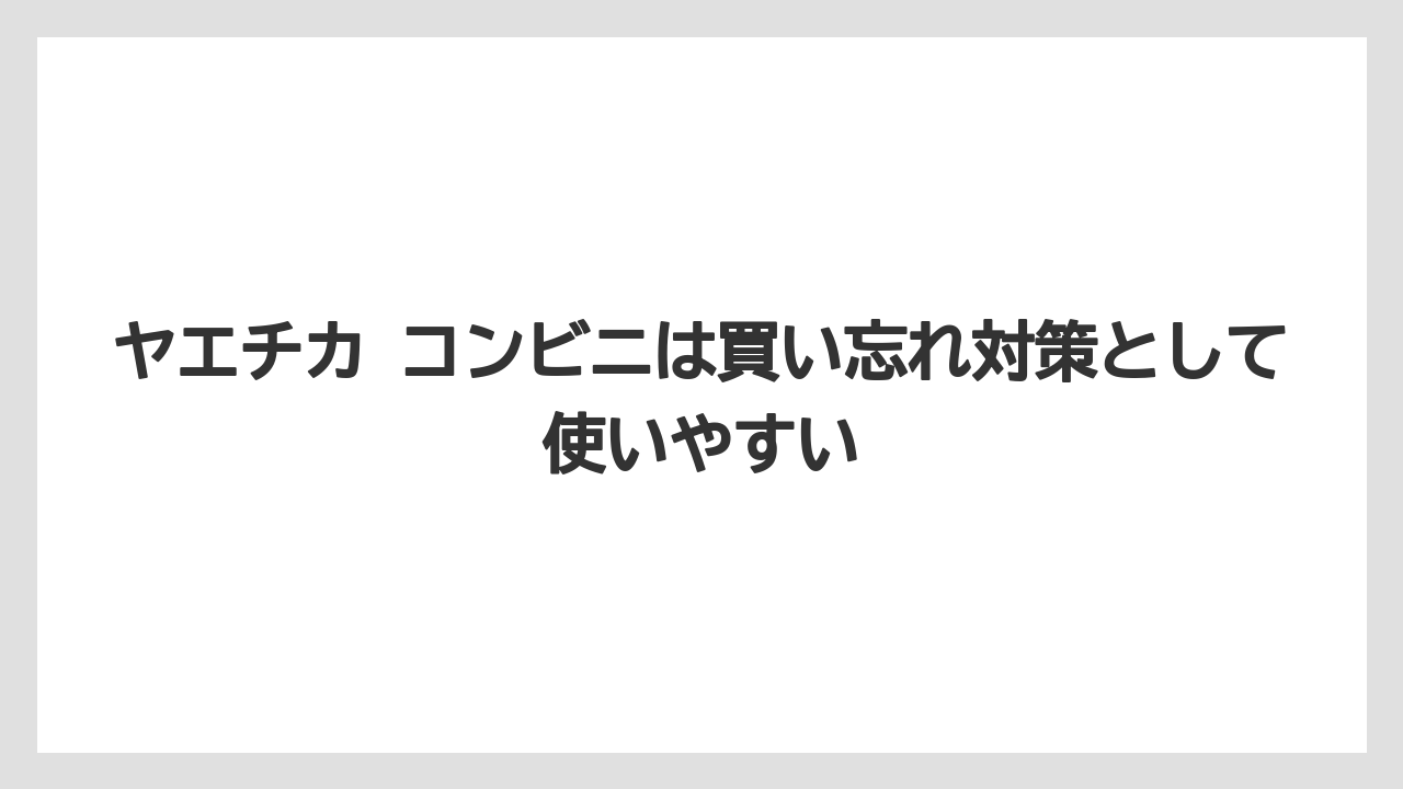 【アマン】【宿泊】【楽天トラベル】ヤエチカ コンビニは買い忘れ対策として使いやすい