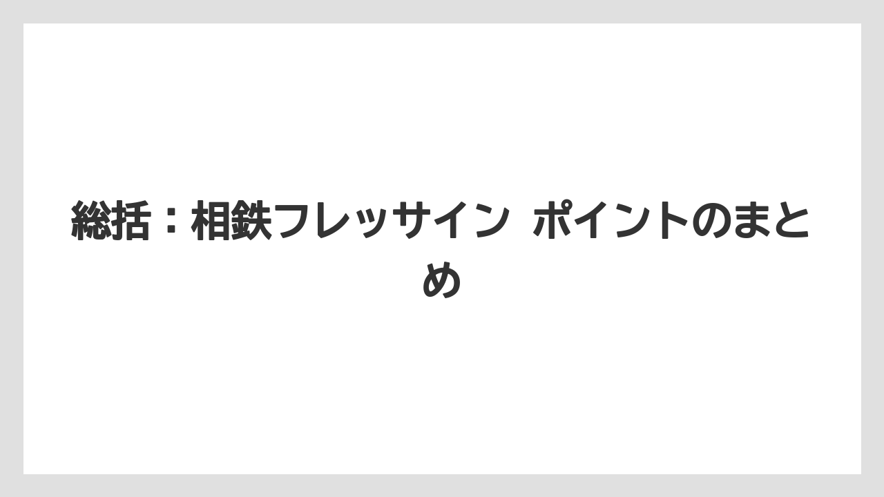 【リゾート】【宿泊】【旅】総括:相鉄フレッサイン ポイントのまとめ