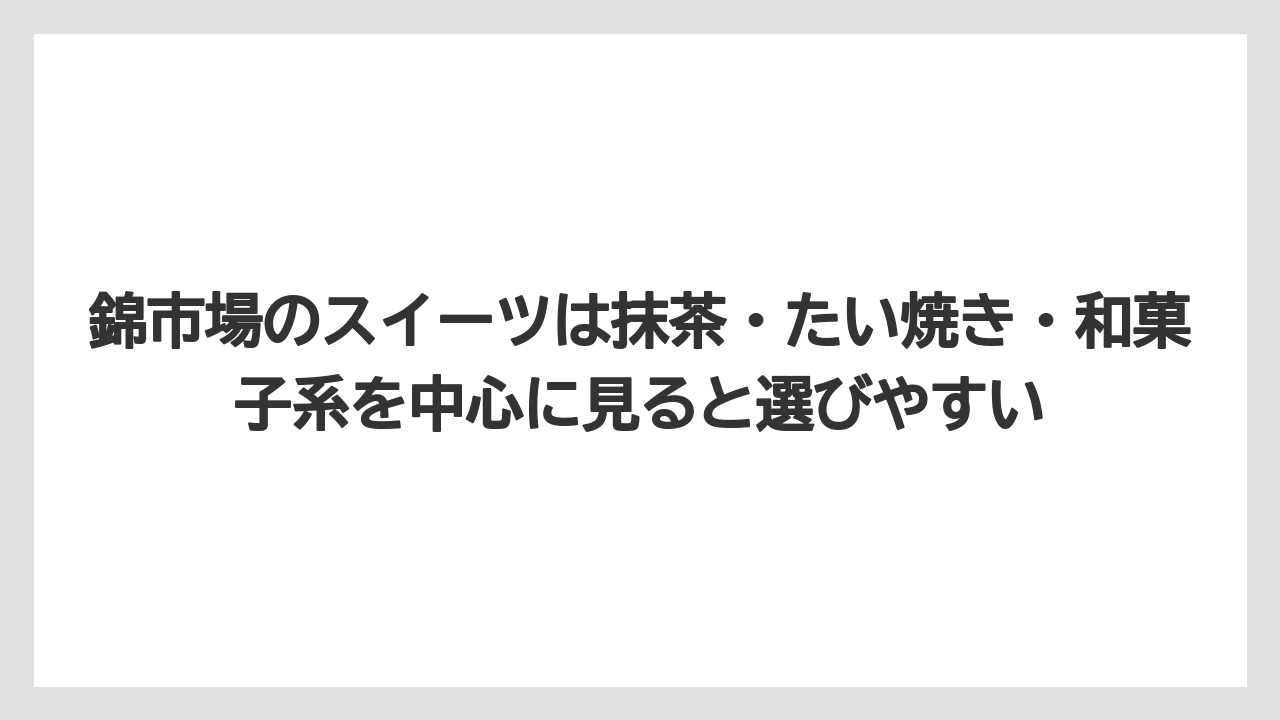 【リゾート】【宿泊】【旅】錦市場のスイーツは抹茶・たい焼き・和菓子系を中心に見ると選びやすい
