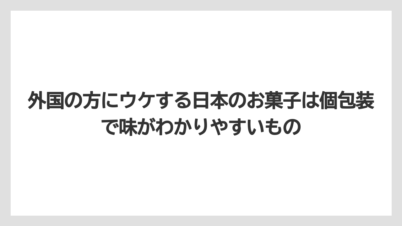 【リゾート】【宿泊】【旅】外国の方にウケする日本のお菓子は個包装で味がわかりやすいもの