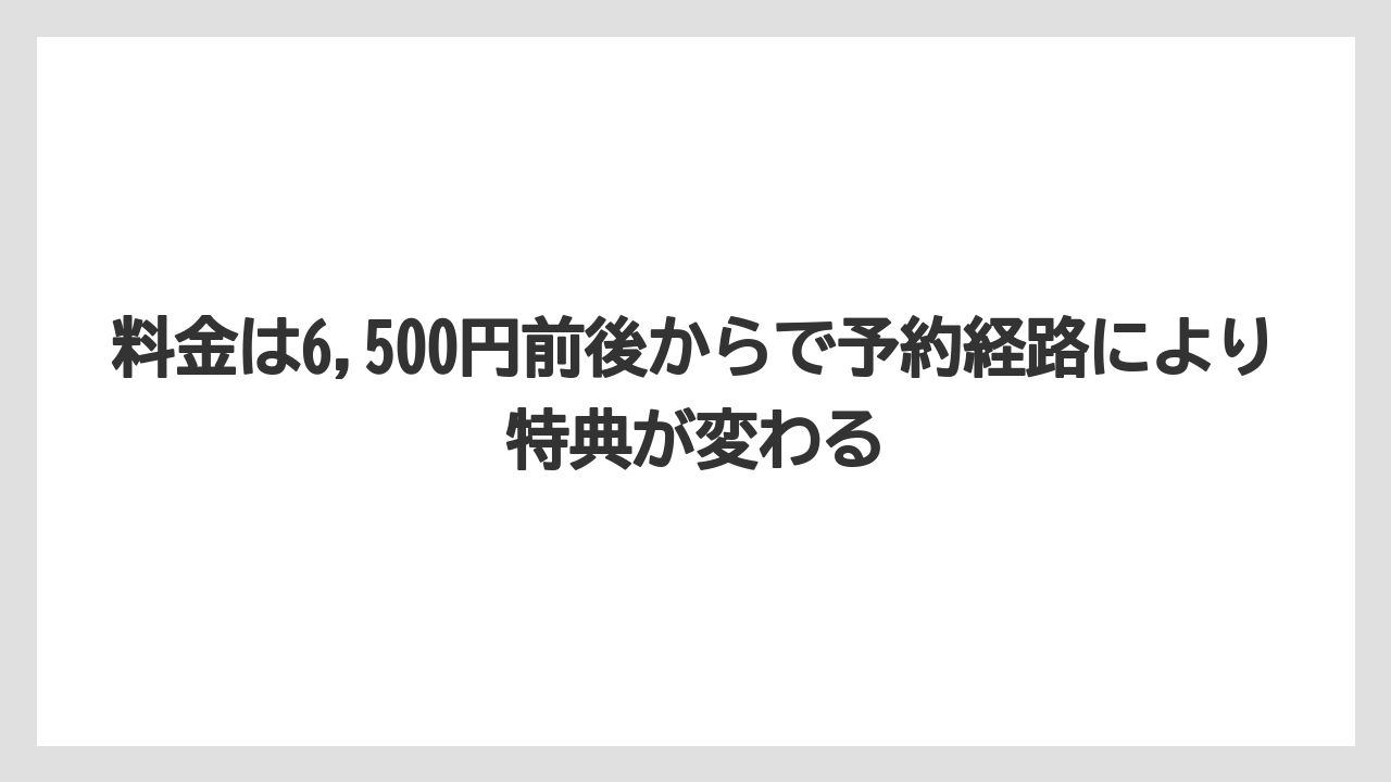 【リゾート】【宿泊】【旅】料金は6,500円前後からで予約経路により特典が変わる