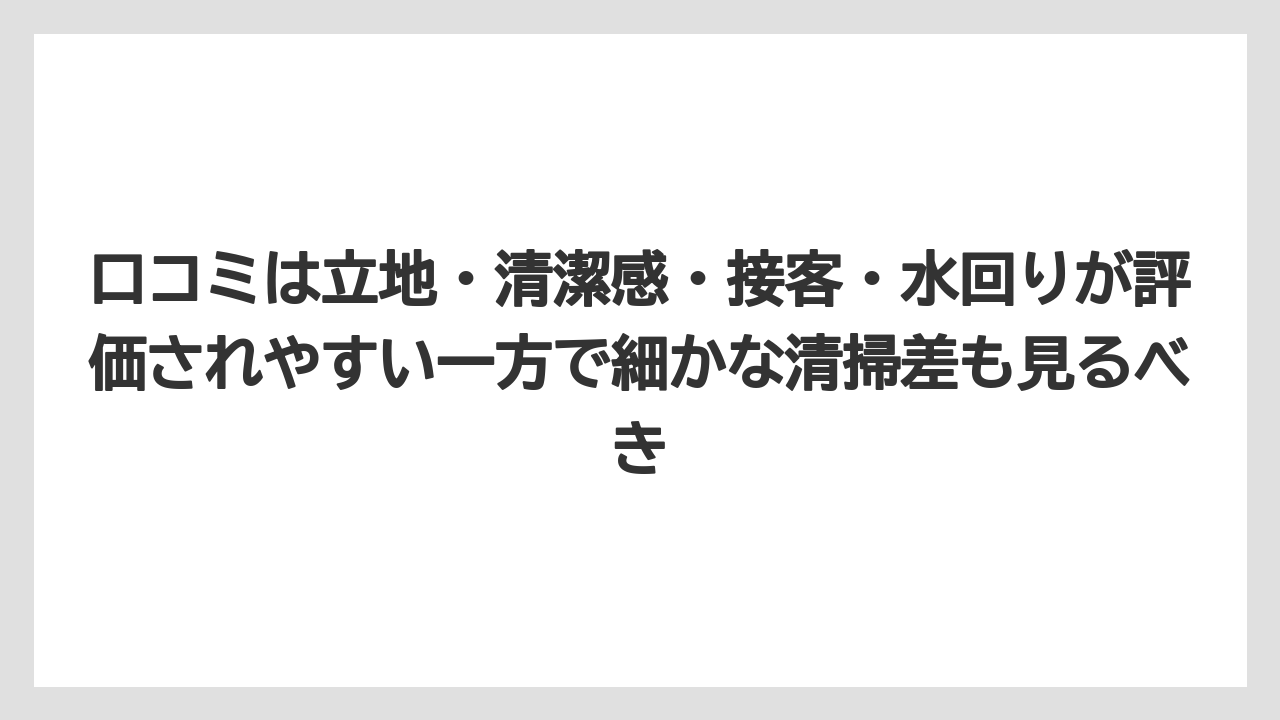 【リゾート】【宿泊】【旅】口コミは立地・清潔感・接客・水回りが評価されやすい一方で細かな清掃差も見るべき