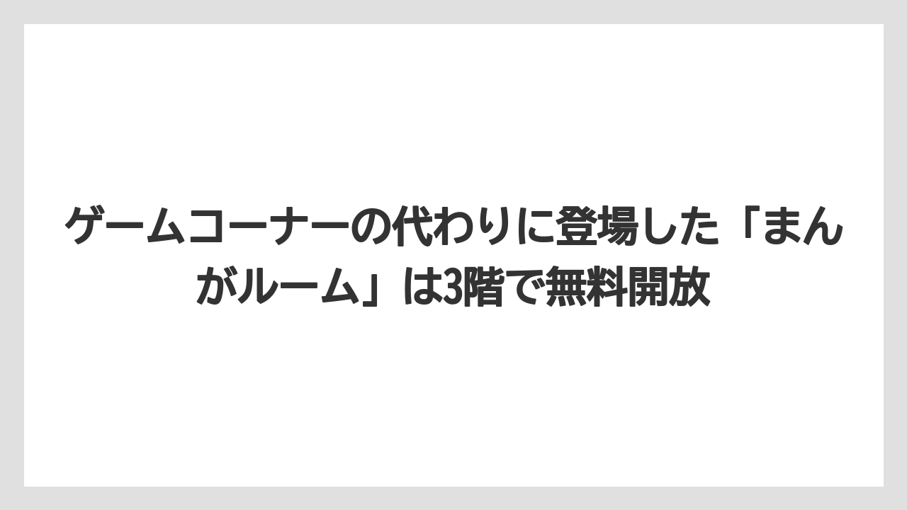 【リゾート】【宿泊】【旅】ゲームコーナーの代わりに登場した「まんがルーム」は3階で無料開放