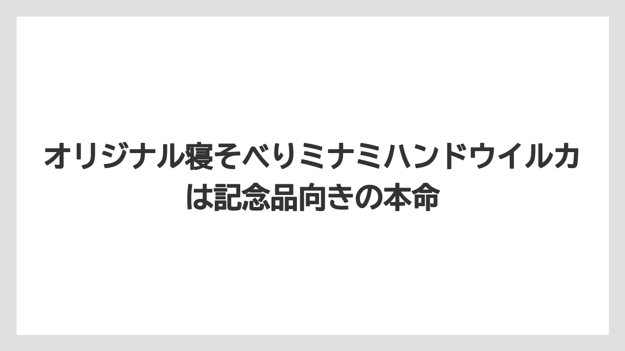 【リゾート】【宿泊】【旅】オリジナル寝そべりミナミハンドウイルカは記念品向きの本命