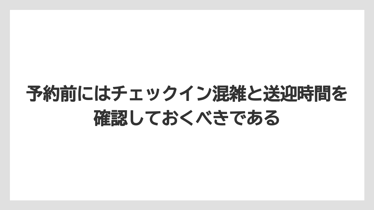 【リゾート】【国内旅行】【宿泊】【旅】予約前にはチェックイン混雑と送迎時間を確認しておくべきである