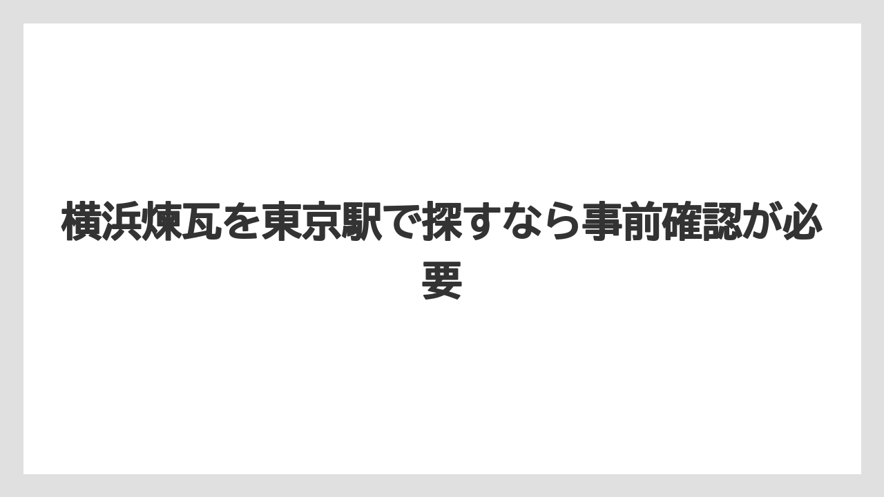 【リゾート】【宿泊】【旅】横浜煉瓦を東京駅で探すなら事前確認が必要