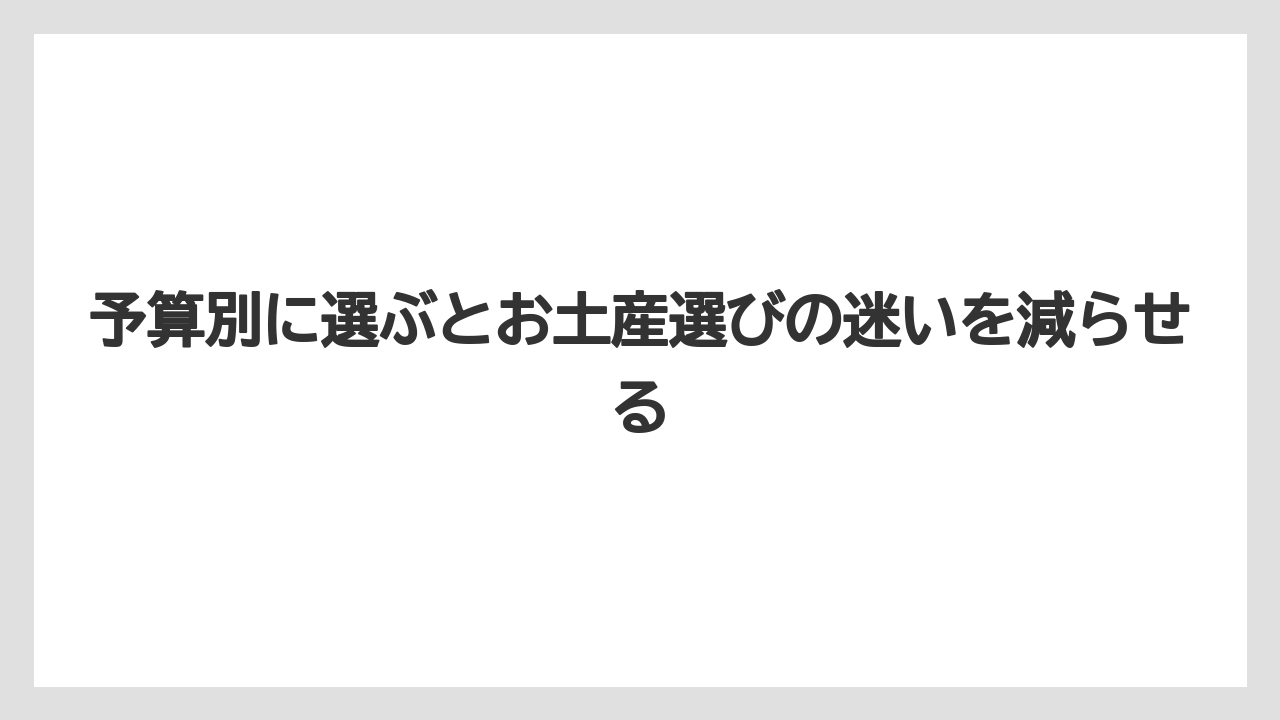 【リゾート】【宿泊】【旅】予算別に選ぶとお土産選びの迷いを減らせる