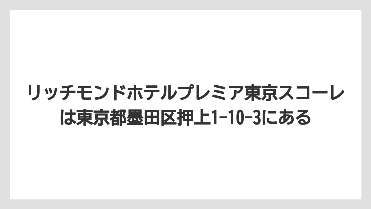 【リゾート】【宿泊】【旅】リッチモンドホテルプレミア東京スコーレは東京都墨田区押上1-10-3にある