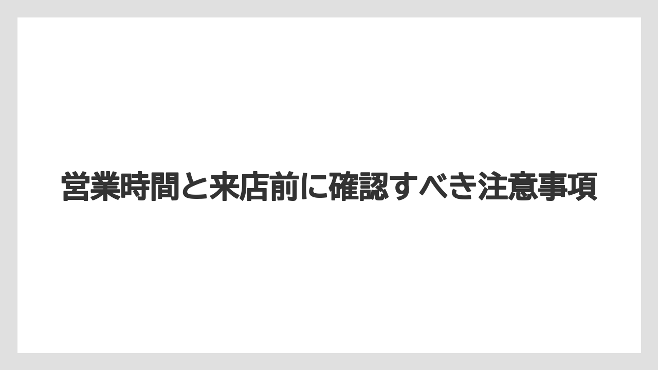 【リゾート】【宿泊】【旅】営業時間と来店前に確認すべき注意事項