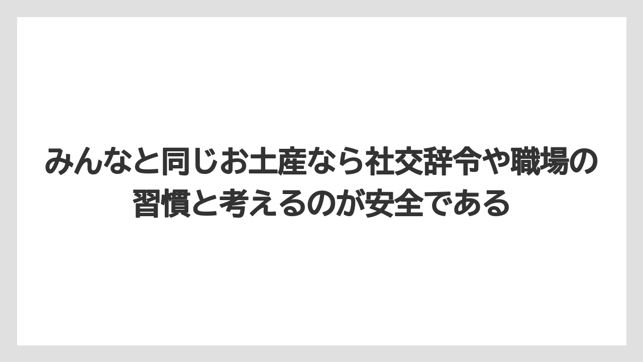 【リゾート】【宿泊】【旅】みんなと同じお土産なら社交辞令や職場の習慣と考えるのが安全である