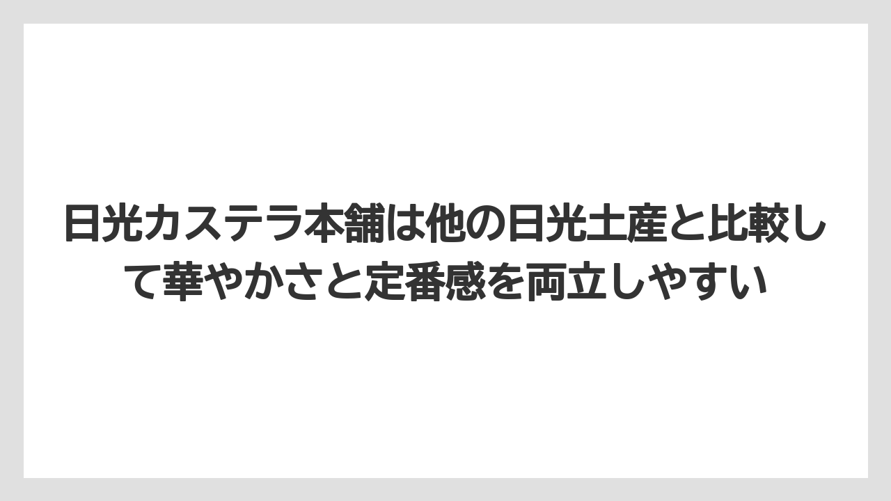 【リゾート】【宿泊】【旅】日光カステラ本舗は他の日光土産と比較して華やかさと定番感を両立しやすい