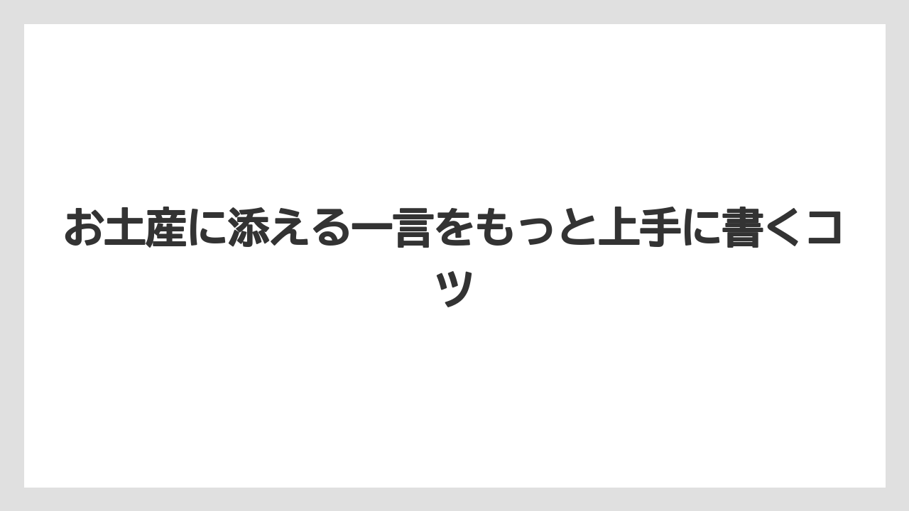 【リゾート】【宿泊】【旅】仲の良い同僚へのお土産に使えるカジュアルな一言
