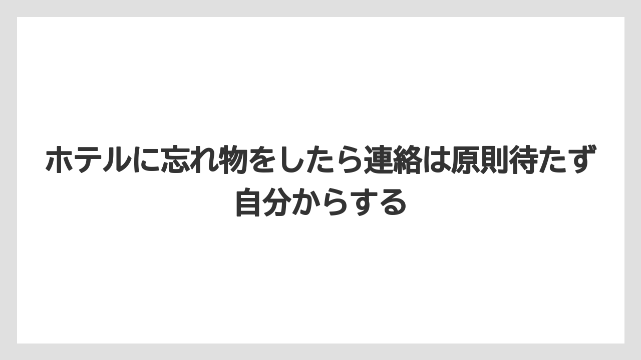 【リゾート】【宿泊】【旅】ホテルに忘れ物をしたら連絡は原則待たず自分からする