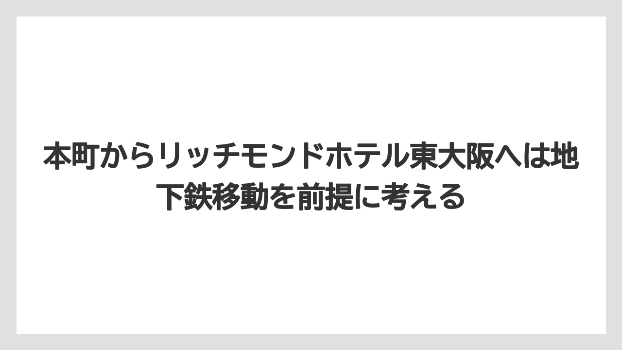 【アパホテル】【リゾート】【宿泊】【旅】本町からリッチモンドホテル東大阪へは地下鉄移動を前提に考える