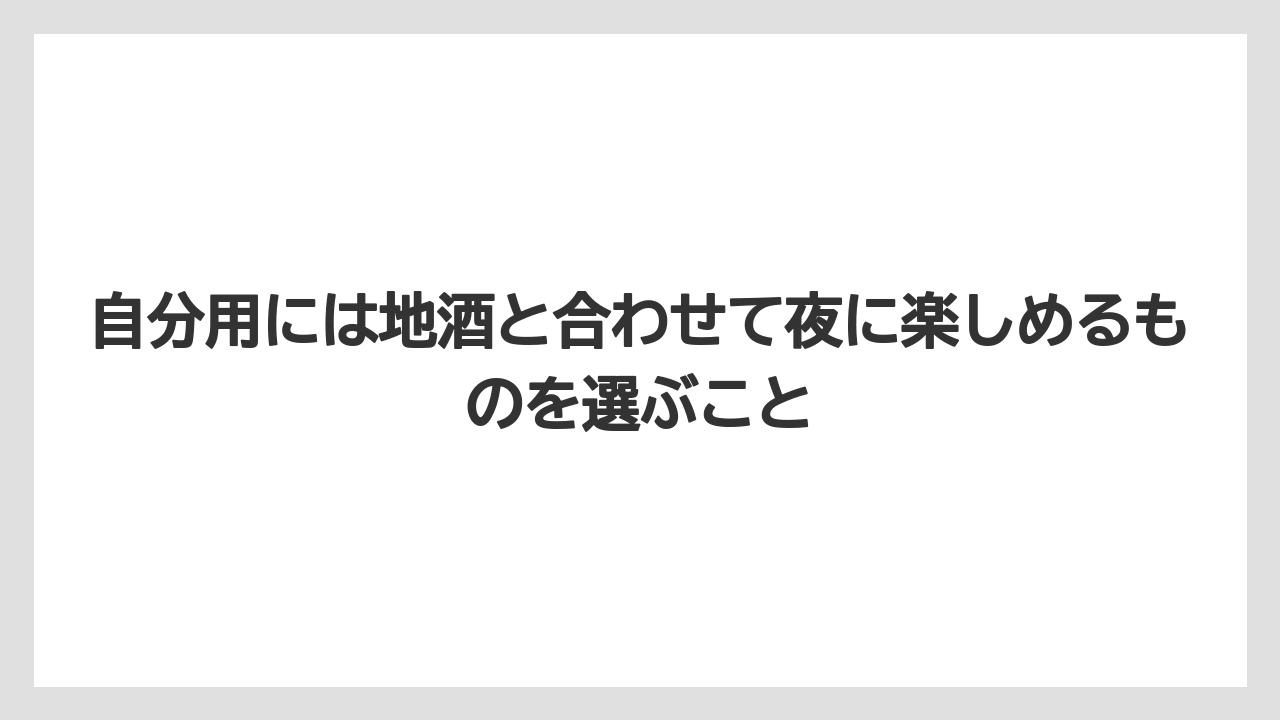 【リゾート】【宿泊】【旅】自分用には地酒と合わせて夜に楽しめるものを選ぶこと