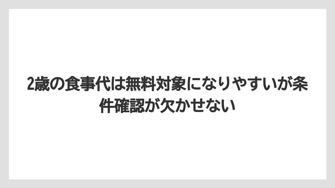 【リゾート】【宿泊】【旅】2歳の食事代は無料対象になりやすいが条件確認が欠かせない