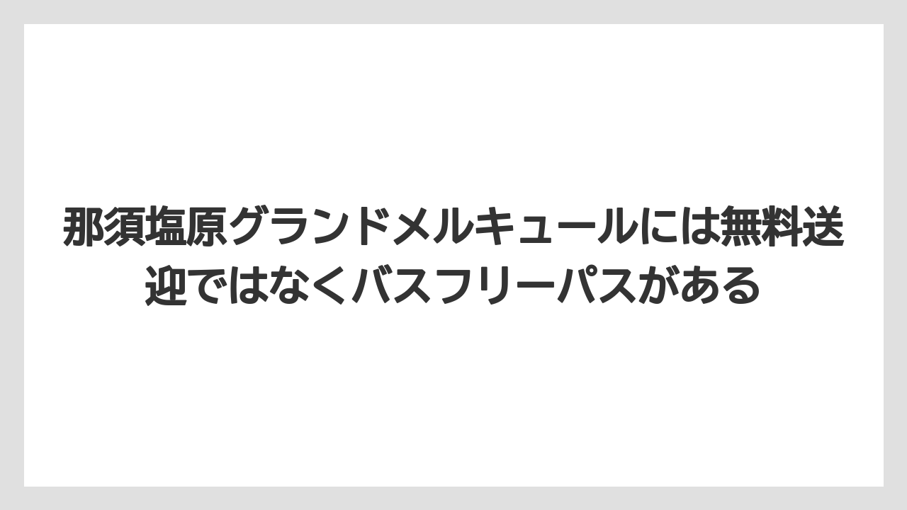 【リゾート】【宿泊】【旅】那須塩原グランドメルキュールには無料送迎ではなくバスフリーパスがある