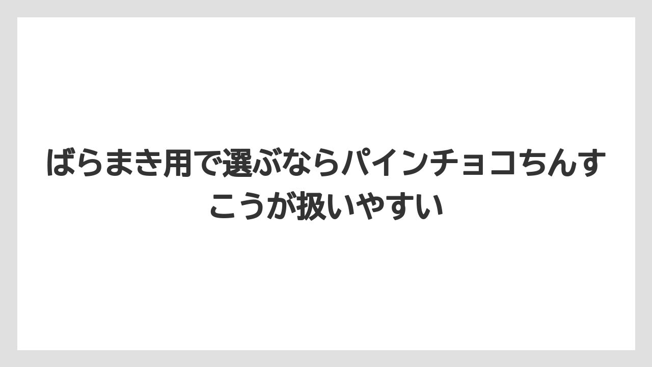 【リゾート】【宿泊】【旅】ばらまき用で選ぶならパインチョコちんすこうが扱いやすい