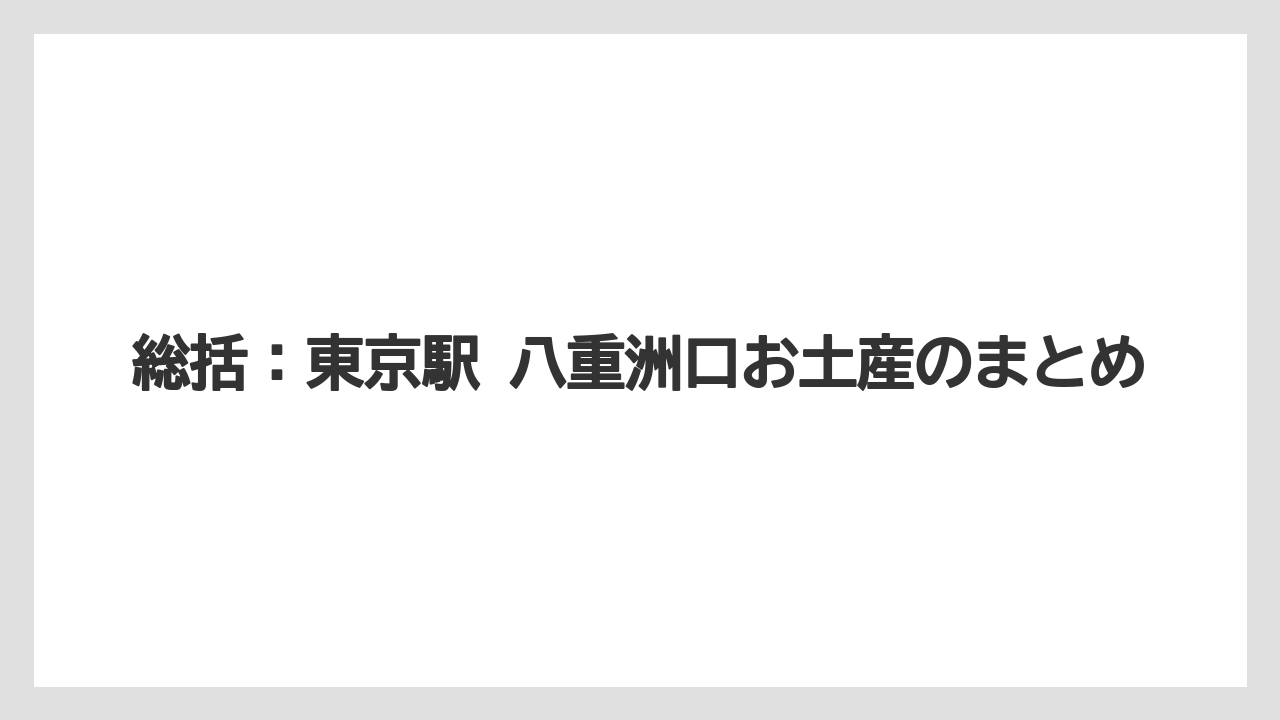 【アマン】【宿泊】【旅】総括：東京駅 八重洲口お土産のまとめ