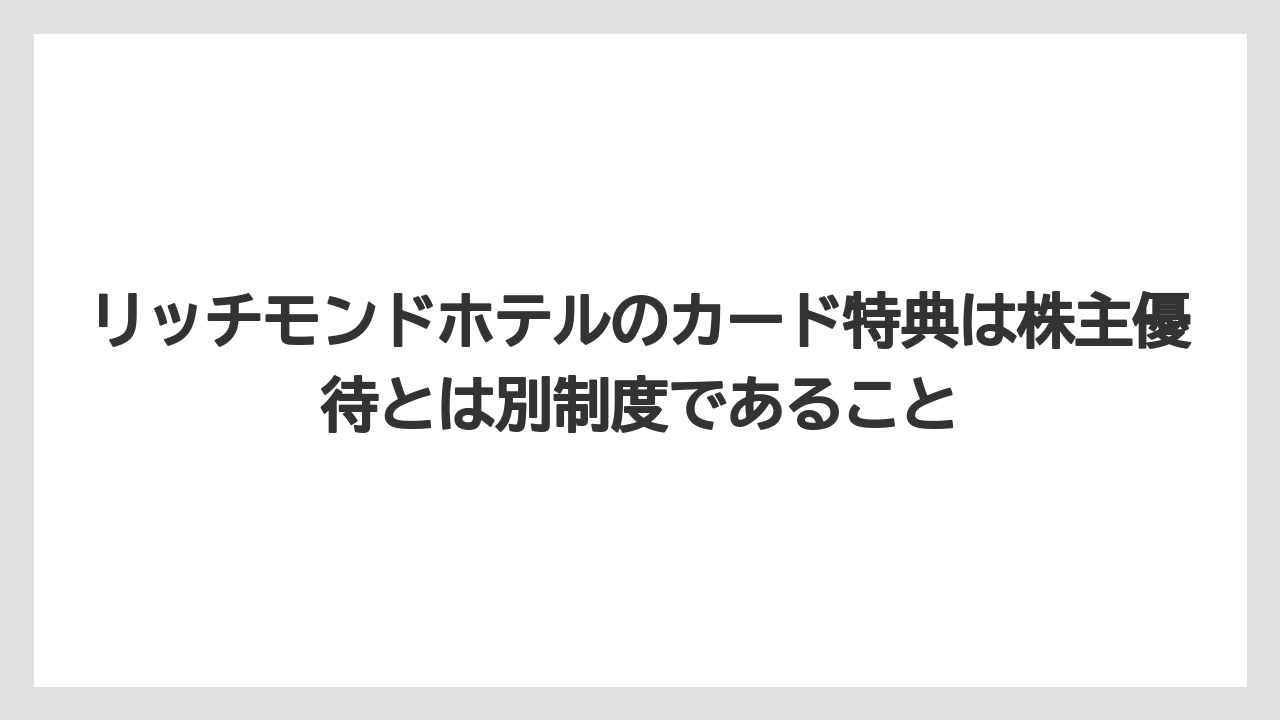 【リゾート】【宿泊】【旅】リッチモンドホテルのカード特典は株主優待とは別制度であること