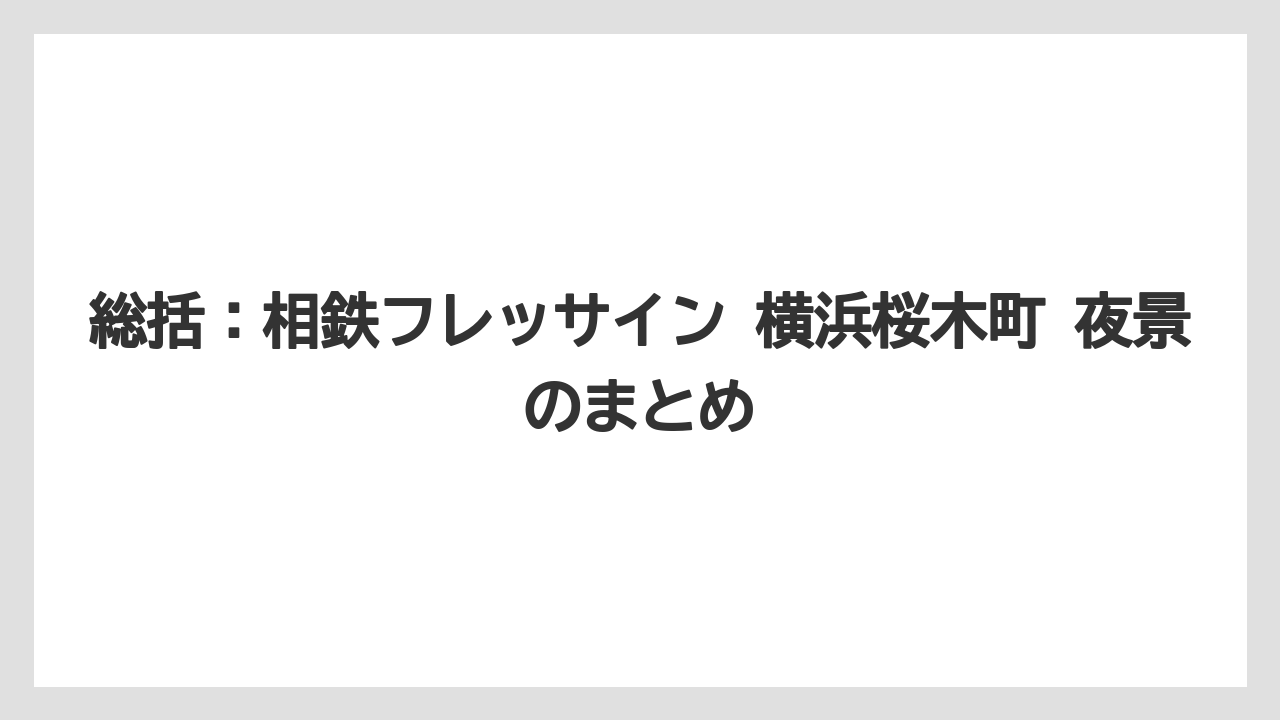 【リゾート】【宿泊】【旅】総括:相鉄フレッサイン 横浜桜木町 夜景のまとめ