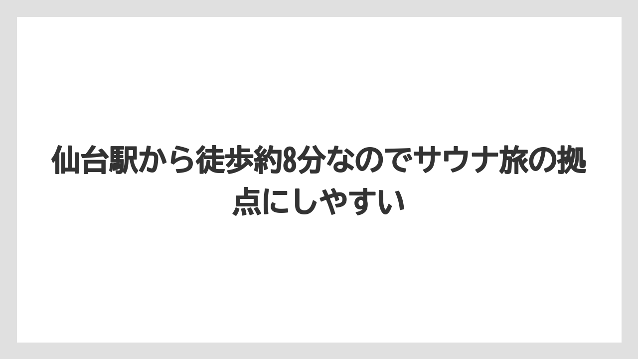 【リゾート】【宿泊】【旅】仙台駅から徒歩約8分なのでサウナ旅の拠点にしやすい