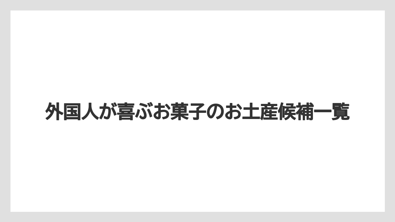 【リゾート】【宿泊】【旅】苦手に感じられやすいお菓子は梅・昆布・強いあんこ系に注意すること