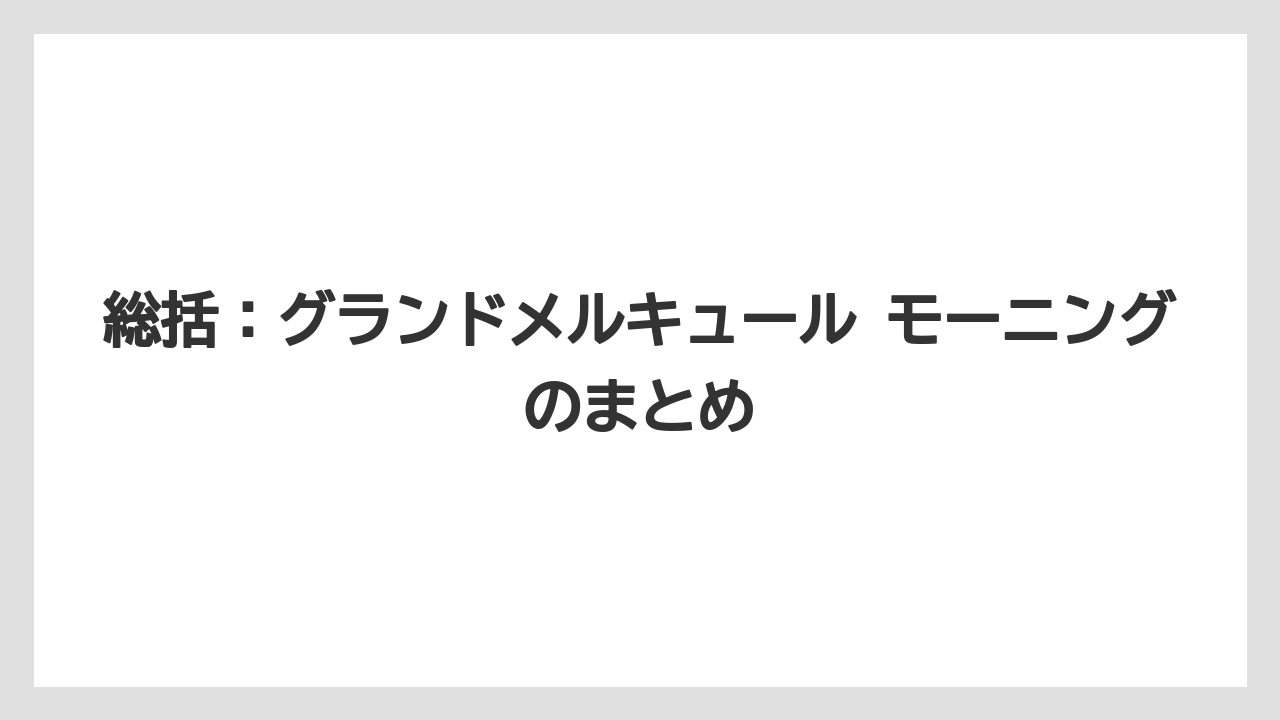 【ご当地】【リゾート】【宿泊】総括:グランドメルキュール モーニングのまとめ