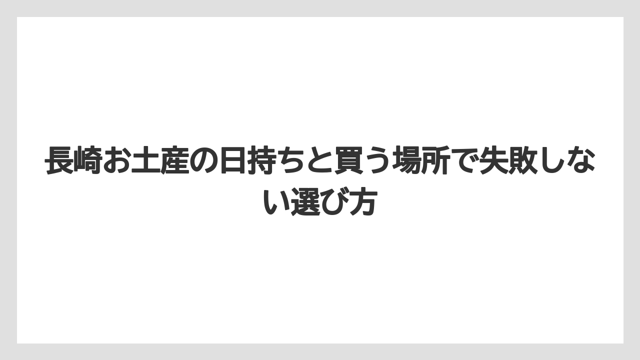 【リゾート】【宿泊】【旅】冷蔵・冷凍の人気土産はおいしいが持ち帰り時間に注意する