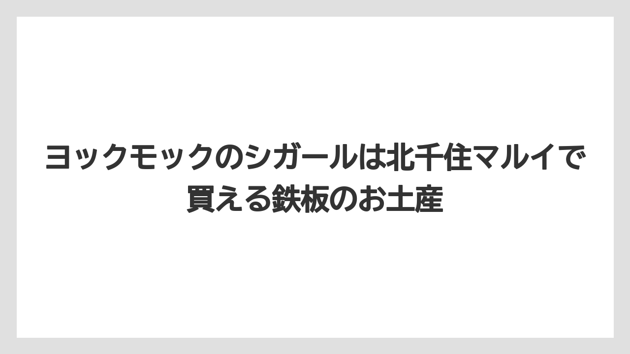 【リゾート】【宿泊】【旅】ヨックモックのシガールは北千住マルイで買える鉄板のお土産