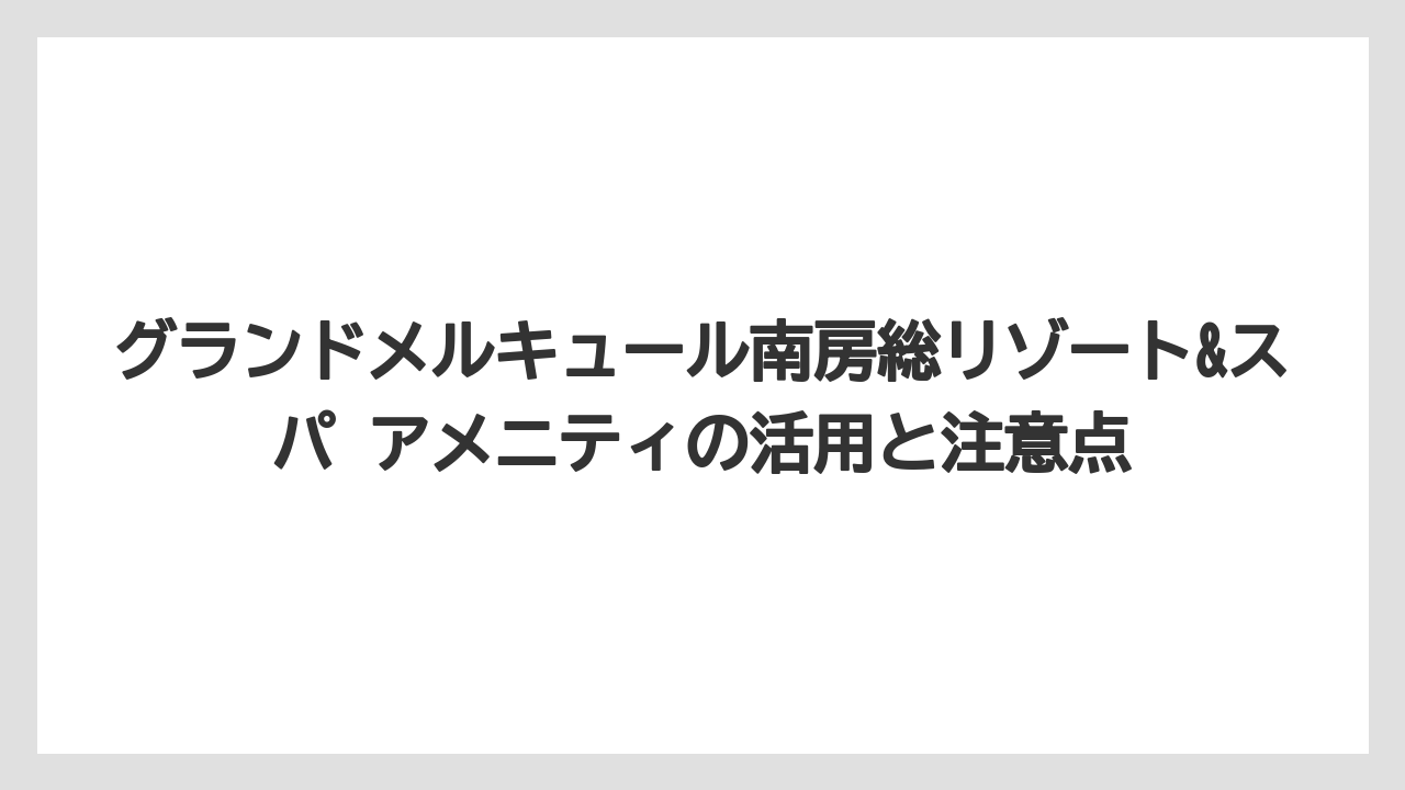 【リゾート】【国内旅行】【宿泊】【旅】【楽天トラベル】パジャマやスキンケア類は持参すると不安が減る