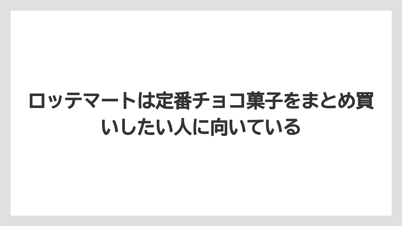 【リゾート】【宿泊】【旅】ロッテマートは定番チョコ菓子をまとめ買いしたい人に向いている