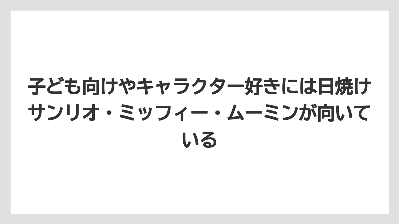 【リゾート】【宿泊】【旅】子ども向けやキャラクター好きには日焼けサンリオ・ミッフィー・ムーミンが向いている