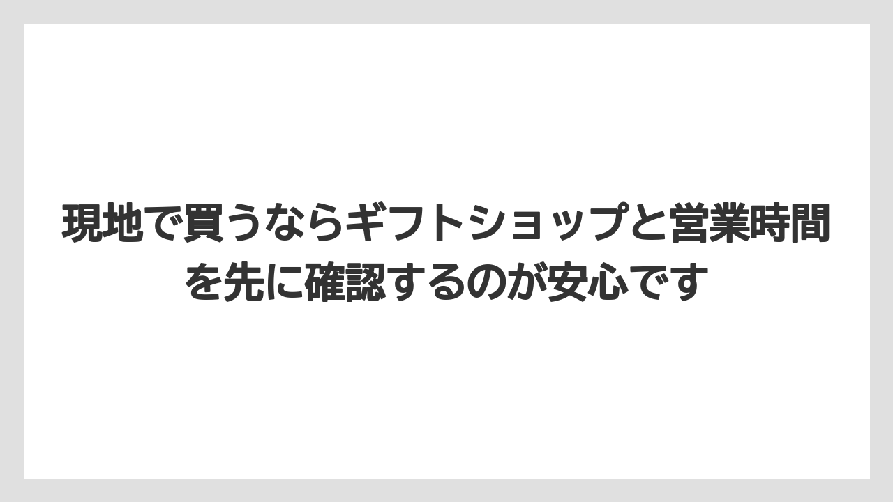 【リゾート】【宿泊】【旅】現地で買うならギフトショップと営業時間を先に確認するのが安心です