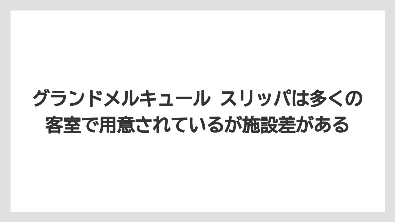 【リゾート】【宿泊】【旅】グランドメルキュール スリッパは多くの客室で用意されているが施設差がある