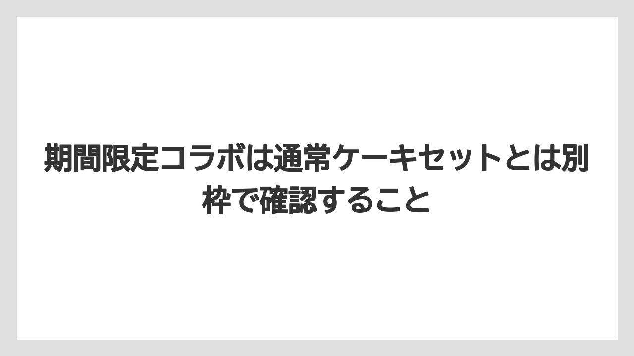 【リゾート】【宿泊】【旅】期間限定コラボは通常ケーキセットとは別枠で確認すること
