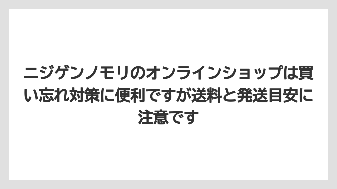 【リゾート】【宿泊】【旅】ニジゲンノモリのオンラインショップは買い忘れ対策に便利ですが送料と発送目安に注意です