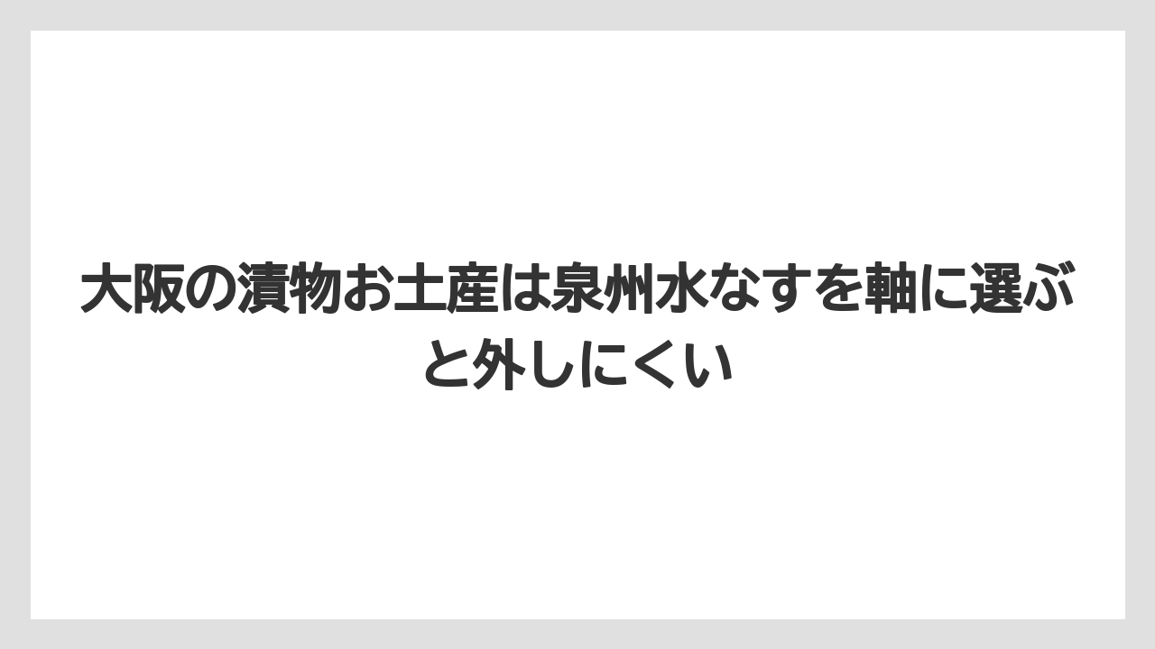 【リゾート】【宿泊】【旅】大阪の漬物お土産は泉州水なすを軸に選ぶと外しにくい