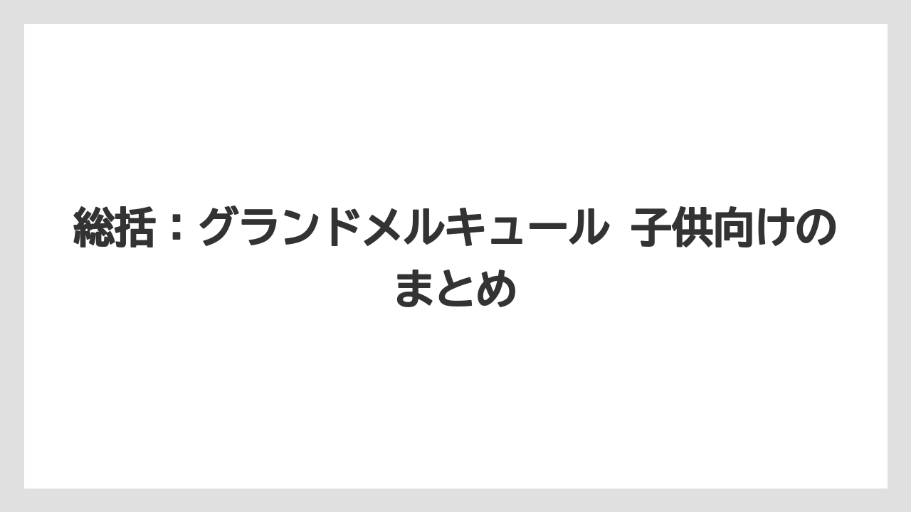 【リゾート】【宿泊】【旅】総括：グランドメルキュール 子供向けのまとめ