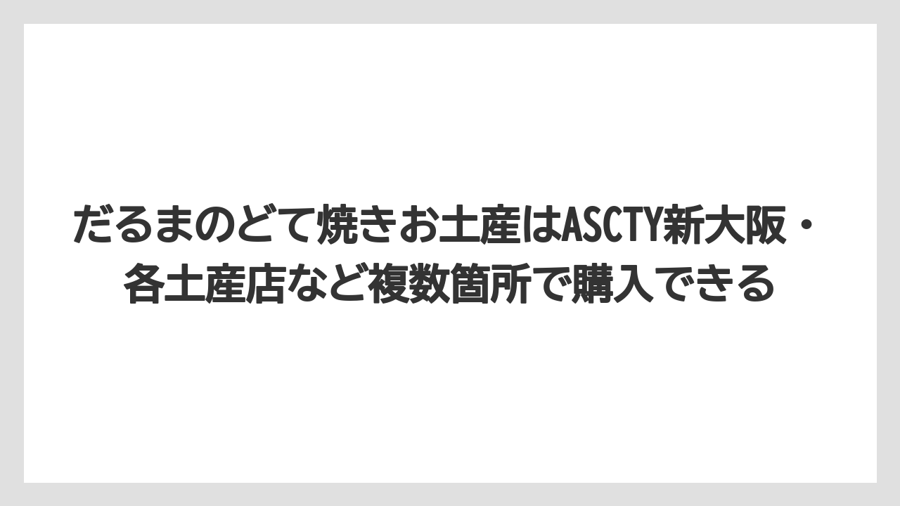 【リゾート】【宿泊】【旅】だるまのどて焼きお土産はASCTY新大阪・各土産店など複数箇所で購入できる