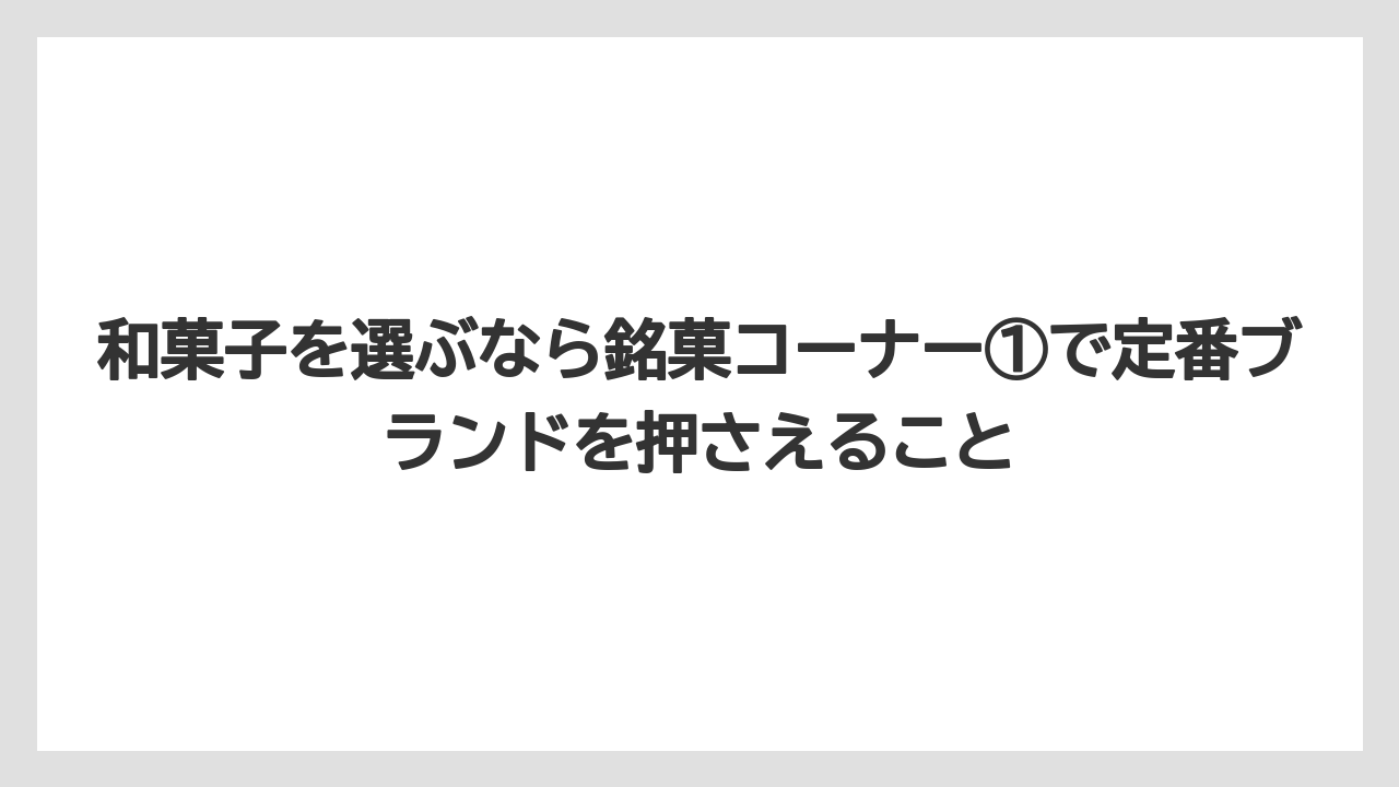 【リゾート】【宿泊】【旅】和菓子を選ぶなら銘菓コーナー①で定番ブランドを押さえること