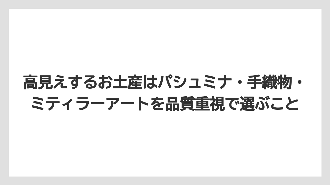 【リゾート】【宿泊】【旅】高見えするお土産はパシュミナ・手織物・ミティラーアートを品質重視で選ぶこと