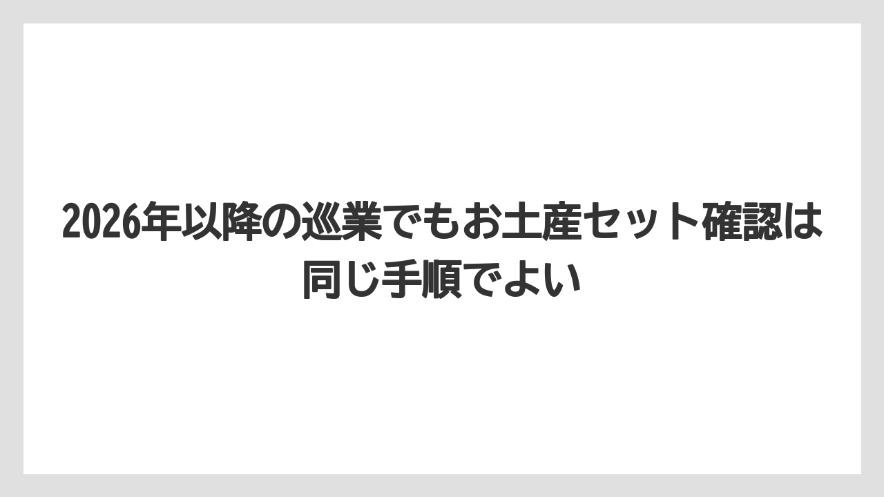 【リゾート】【宿泊】【旅】2026年以降の巡業でもお土産セット確認は同じ手順でよい
