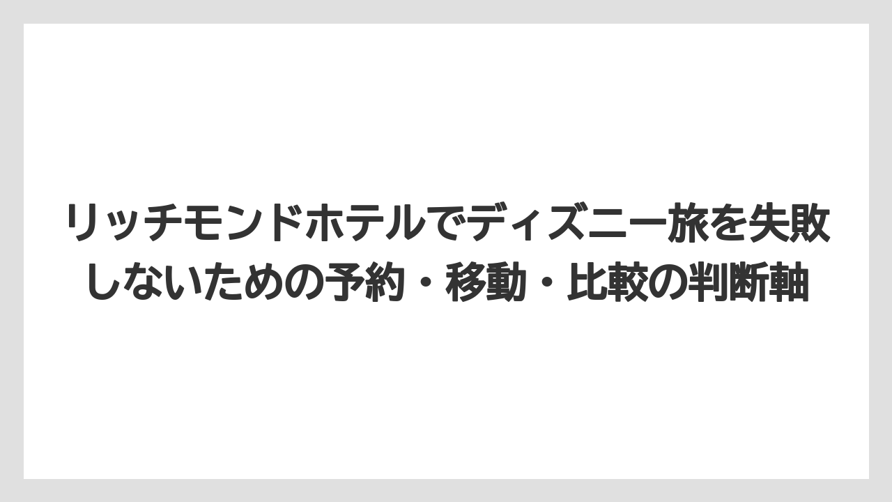 【宿】【宿泊】【旅】リッチモンドホテルプレミア武蔵小杉は車移動なら候補になること
