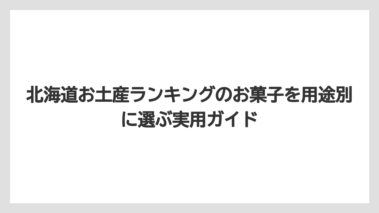 【リゾート】【宿泊】【旅】新千歳空港で買うなら限定品と定番品を分けて考えると迷いにくい