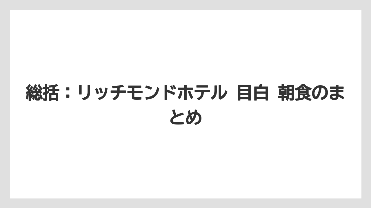 【リゾート】【宿泊】【旅】総括：リッチモンドホテル 目白 朝食のまとめ